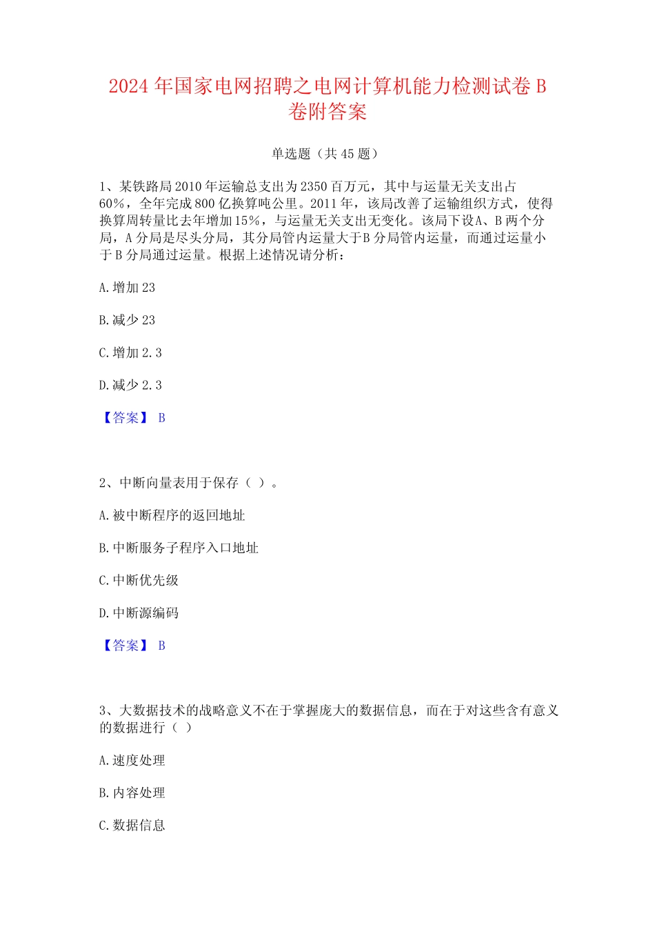 2024年国家电网招聘之电网计算机能力检测试卷B卷附答案 _第1页