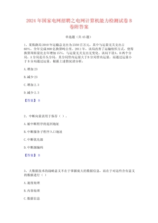 2024年国家电网招聘之电网计算机能力检测试卷B卷附答案 