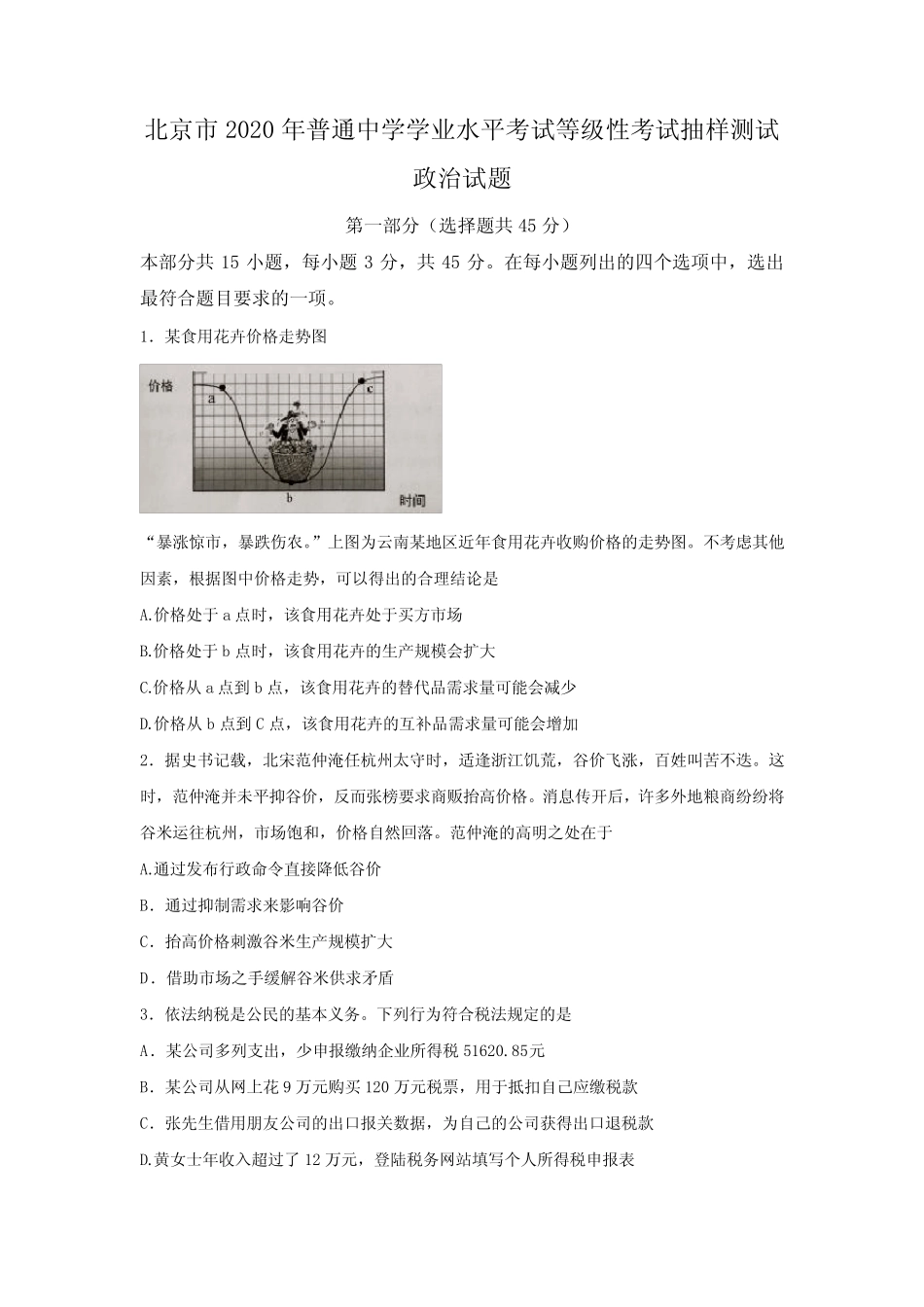 北京市2020年普通中学学业水平考试等级性考试抽样测试政治试题+Word_第1页