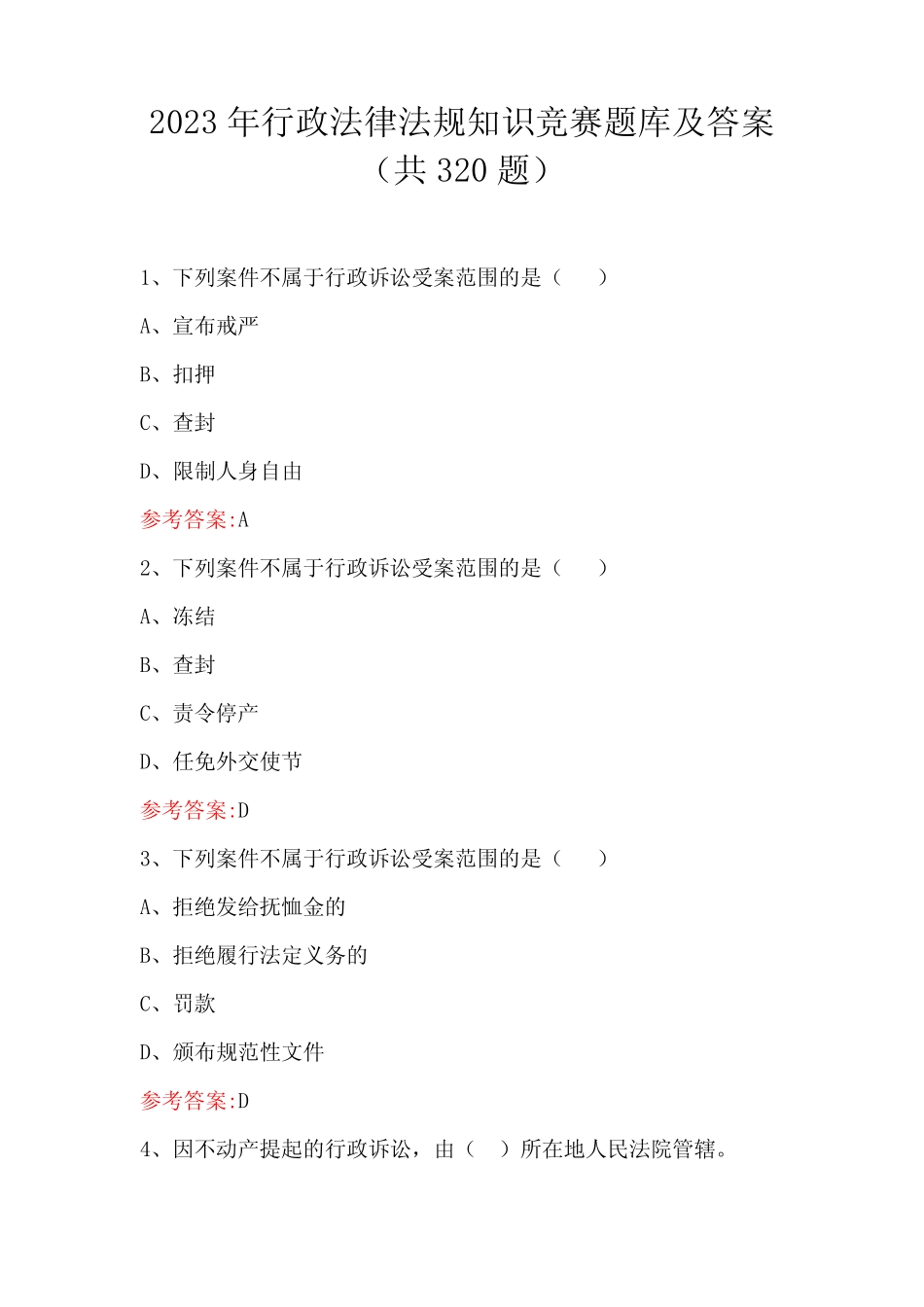 2023年行政法律法规知识竞赛题库及答案(共320题) _第1页