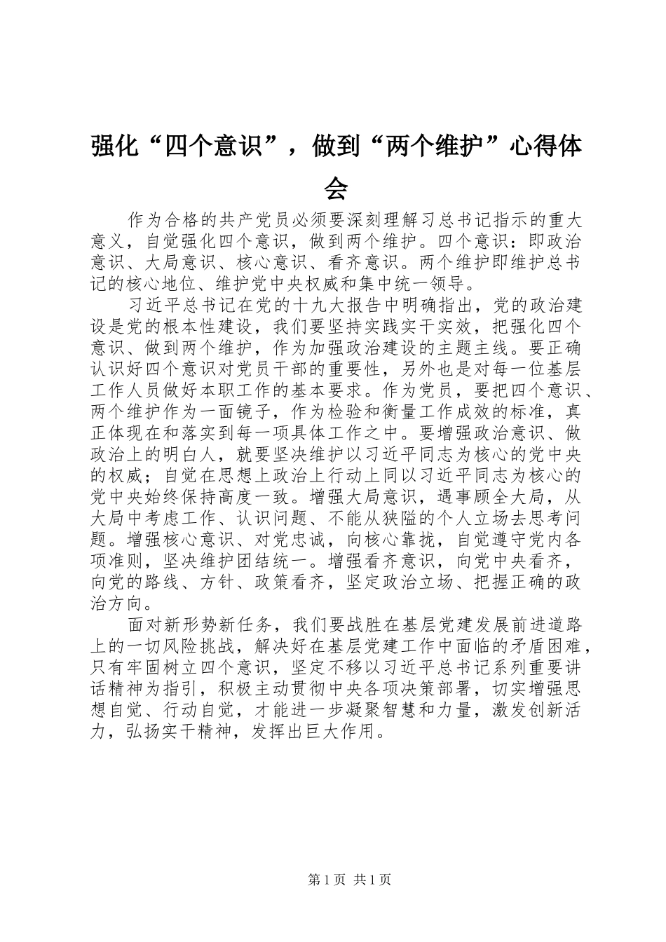 强化“四个意识”，做到“两个维护”心得体会_第1页