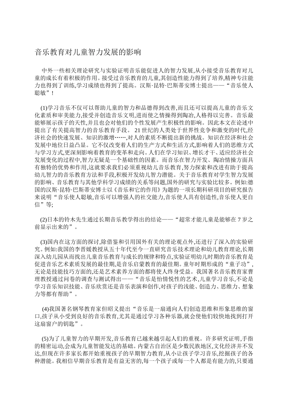 音乐教育对儿童智力发展的影响_第1页