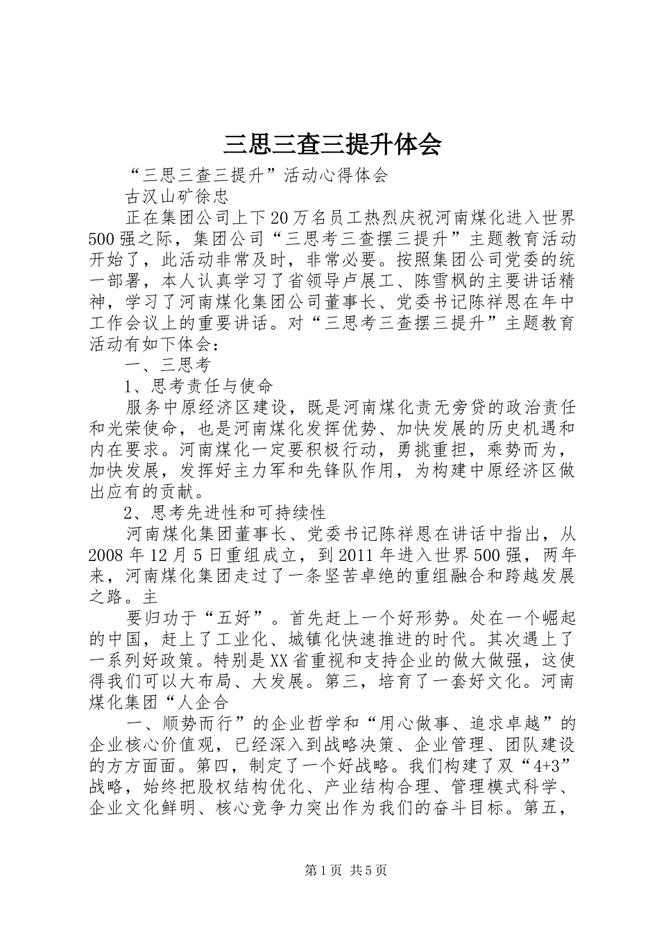 三思三查三提升体会_第1页