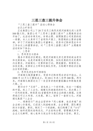 三思三查三提升体会