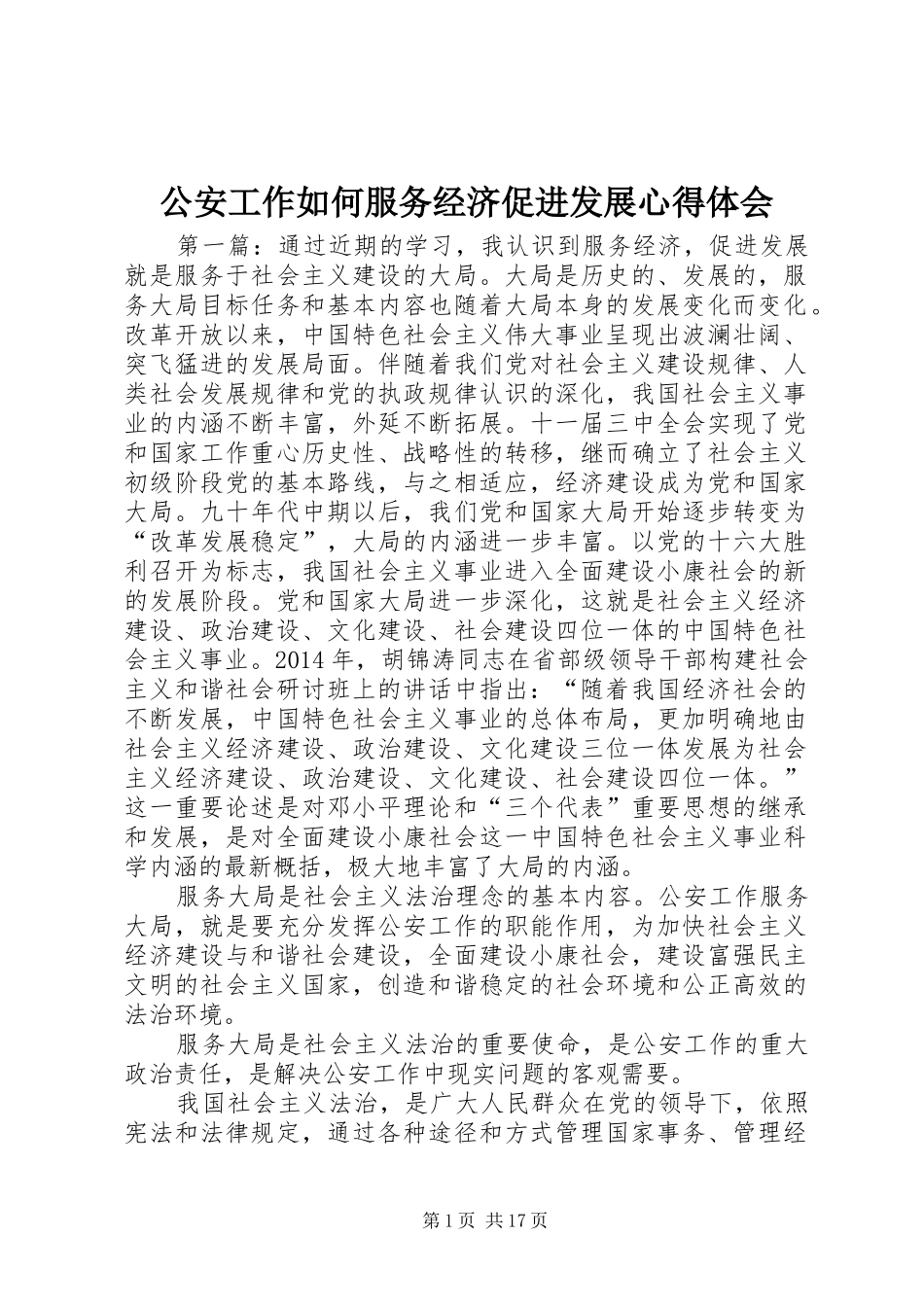 公安工作如何服务经济促进发展心得体会_第1页