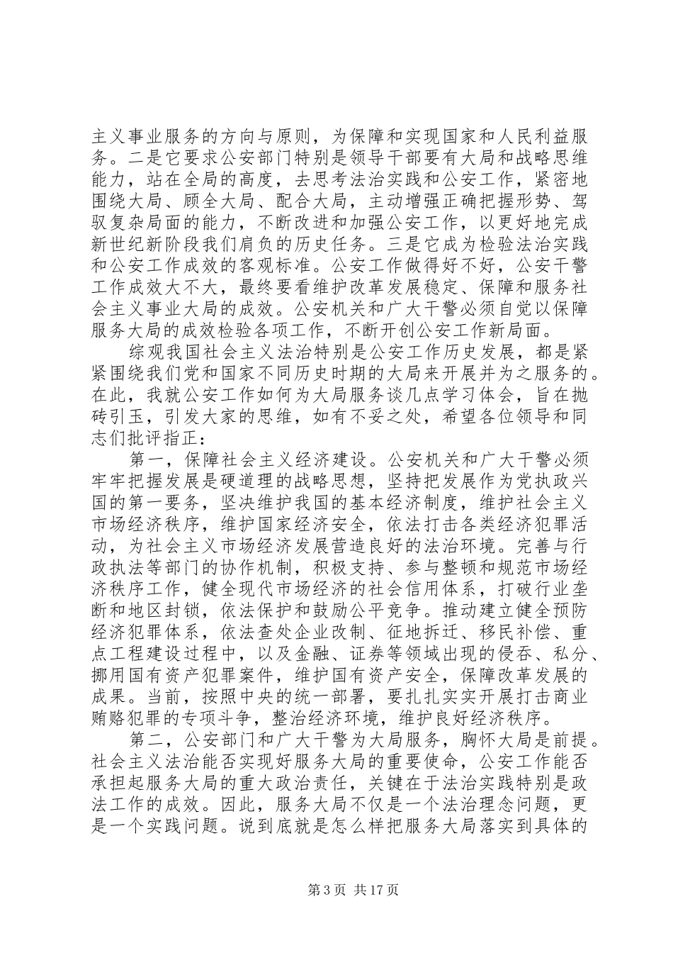 公安工作如何服务经济促进发展心得体会_第3页