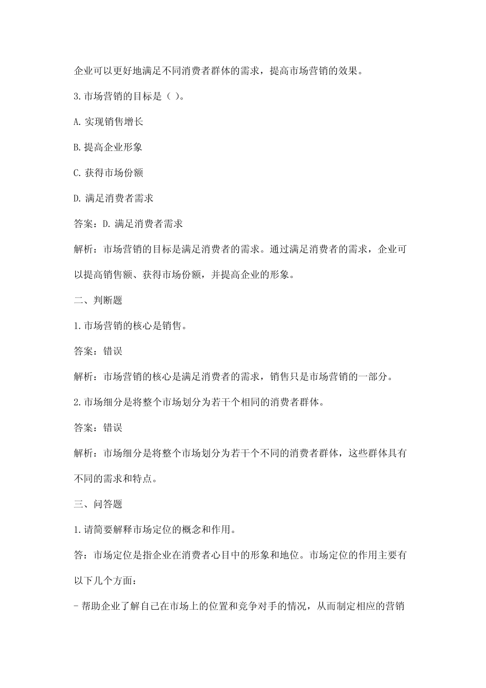 市场营销第五章习题答案 _第2页