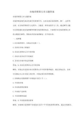 市场营销第五章习题答案 