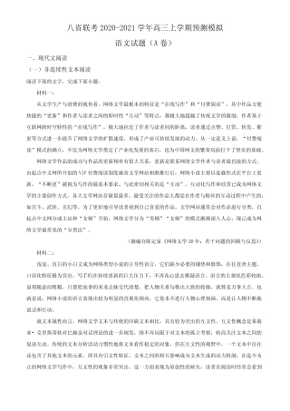 八省联考2020-2021学年高三上学期预测模拟语文试题 A卷(试卷+答案+详解