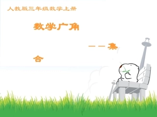 新三年级重叠问题课件