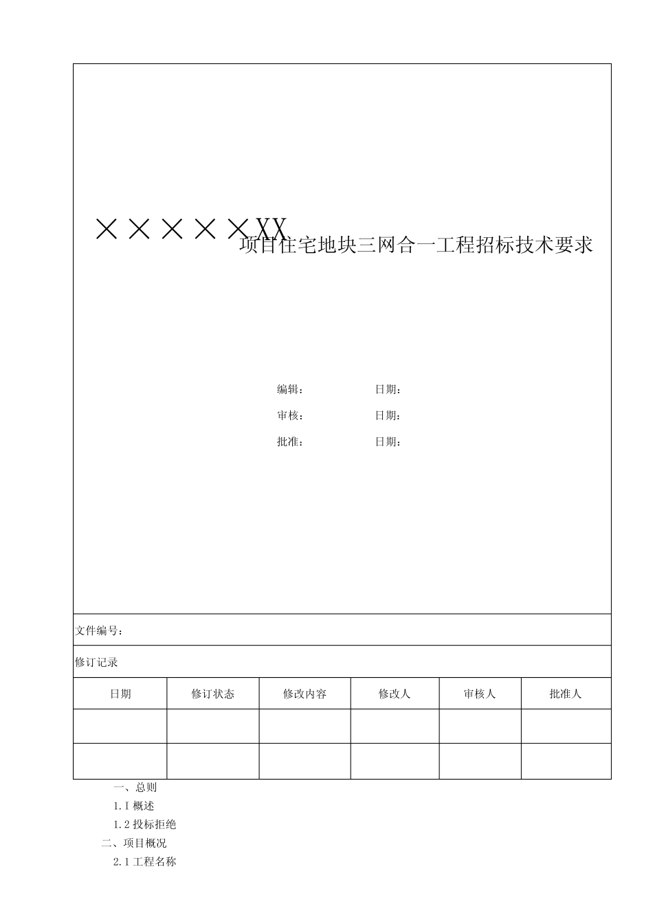 三网合一工程招标技术要求 _第1页