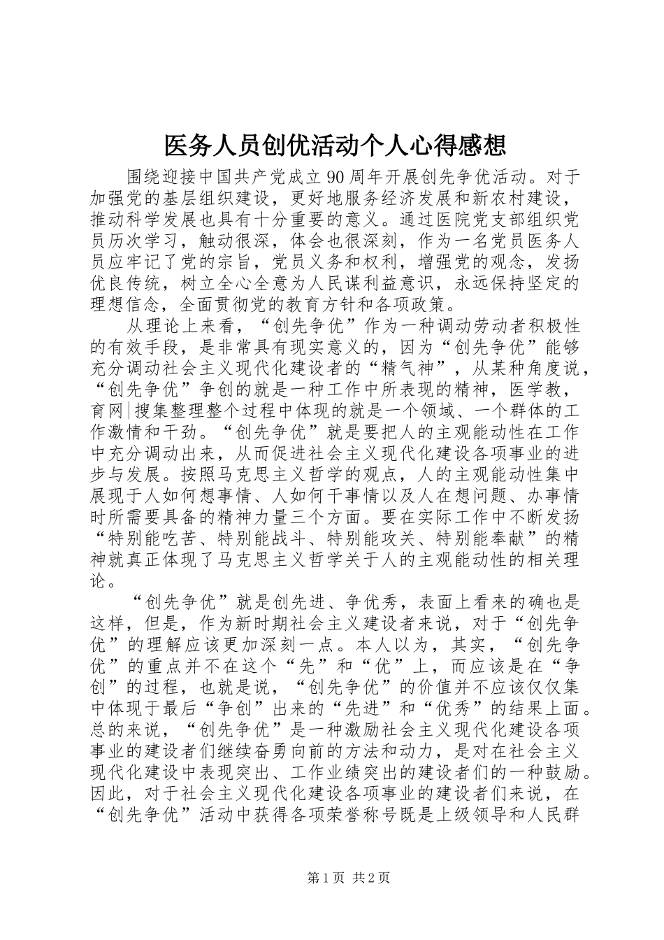 医务人员创优活动个人心得感想_第1页