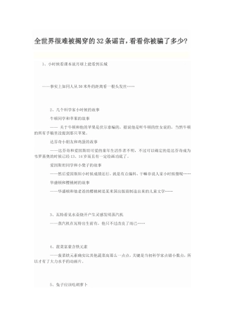 全世界很难被揭穿的32条谣言