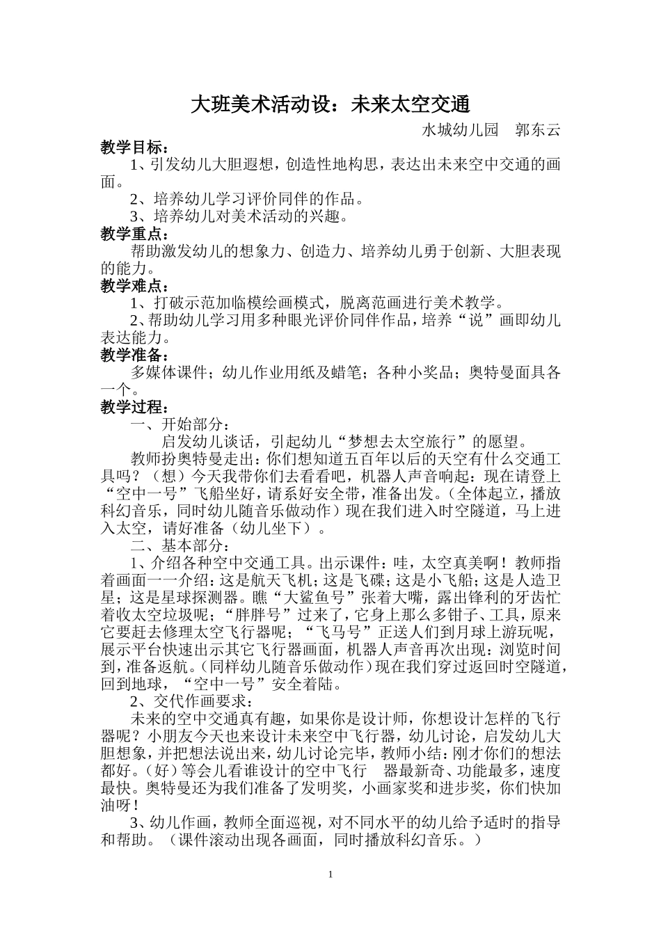 大班美术活动设计：未来的空中交通_第1页