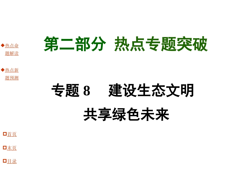 专题8建设生态文明共享绿色未来_第1页