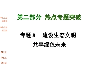 专题8建设生态文明共享绿色未来