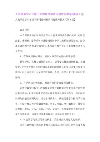 人教版数学六年级下册用比例解决问题优秀教案(推荐3篇) 