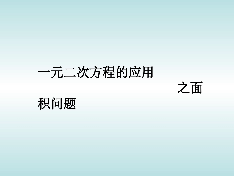 一元二次方程应用题(面积问题)1_第1页