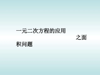 一元二次方程应用题(面积问题)1