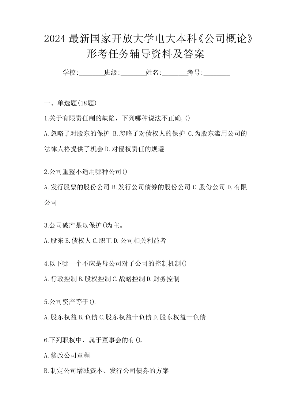 2024最新国家开放大学电大本科《公司概论》形考任务辅导资料及答案_第1页
