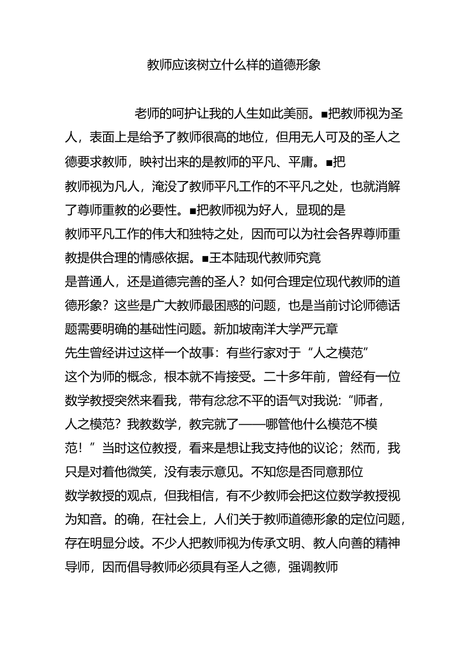 教师应该树立什么样的道德形象_第1页
