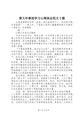 黄大年事迹学习心得体会范文十篇