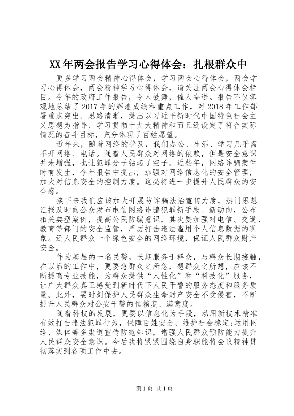 XX年两会报告学习心得体会：扎根群众中_第1页