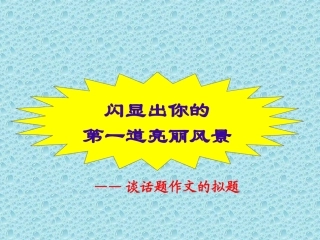 谈话题作文的拟题