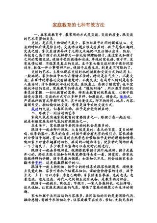 家庭教育的七种有效方法