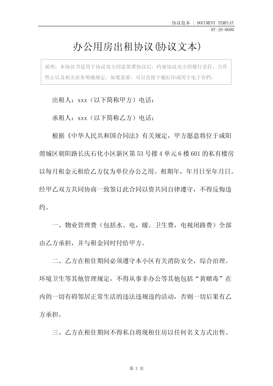 办公用房出租协议(协议文本)_图文 _第2页