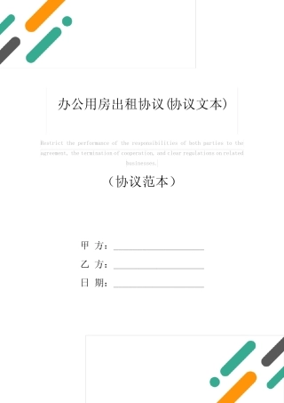 办公用房出租协议(协议文本)_图文 