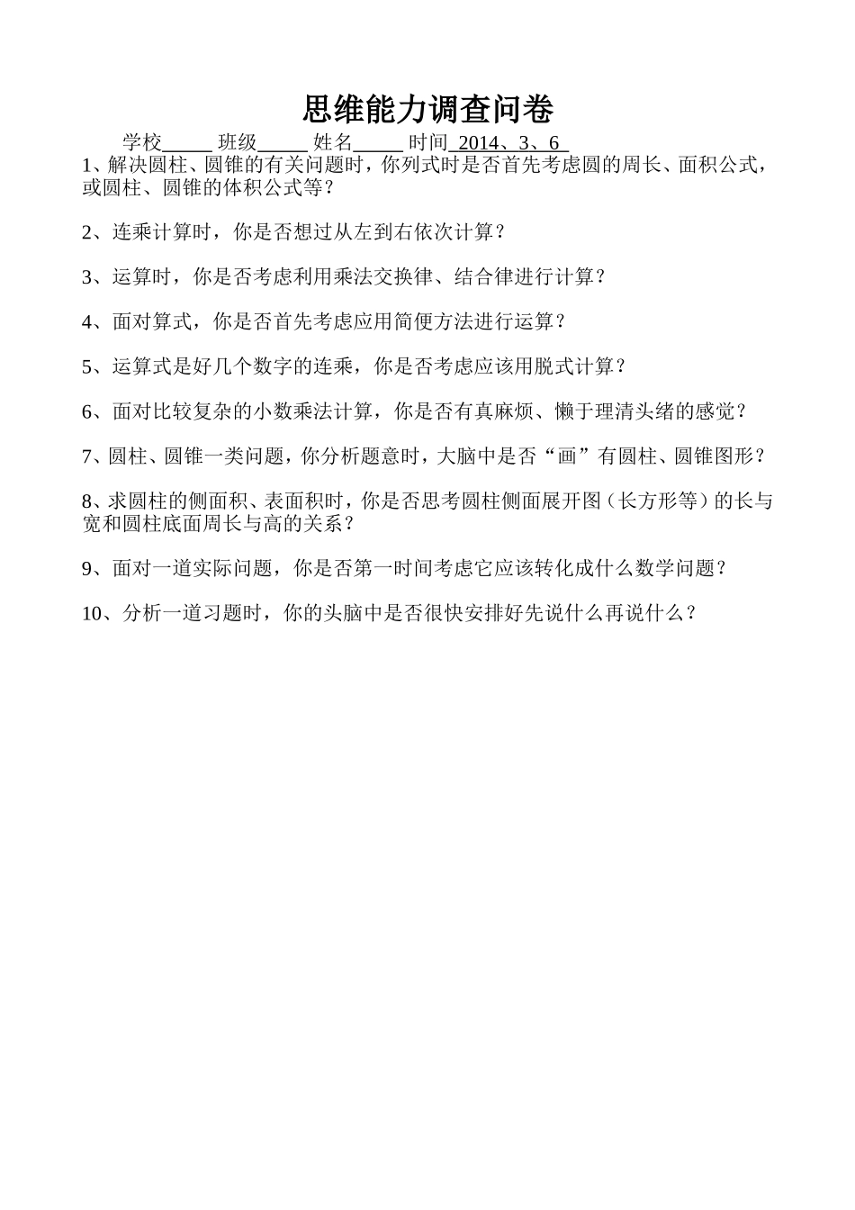 思维能力调查问卷_第1页