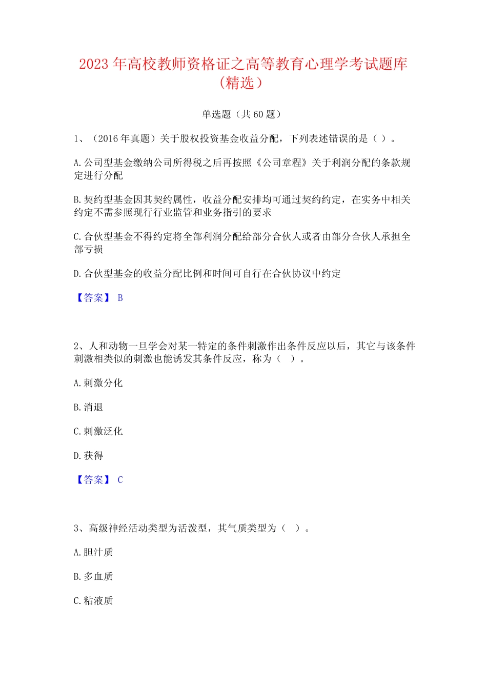 2023年高校教师资格证之高等教育心理学考试题库(精选) _第1页