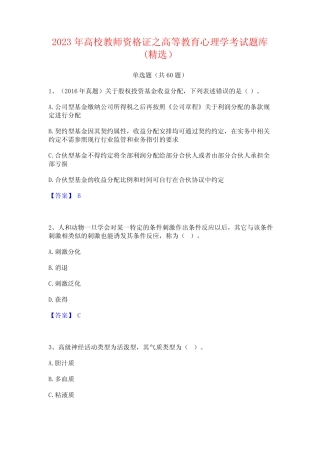 2023年高校教师资格证之高等教育心理学考试题库(精选) 