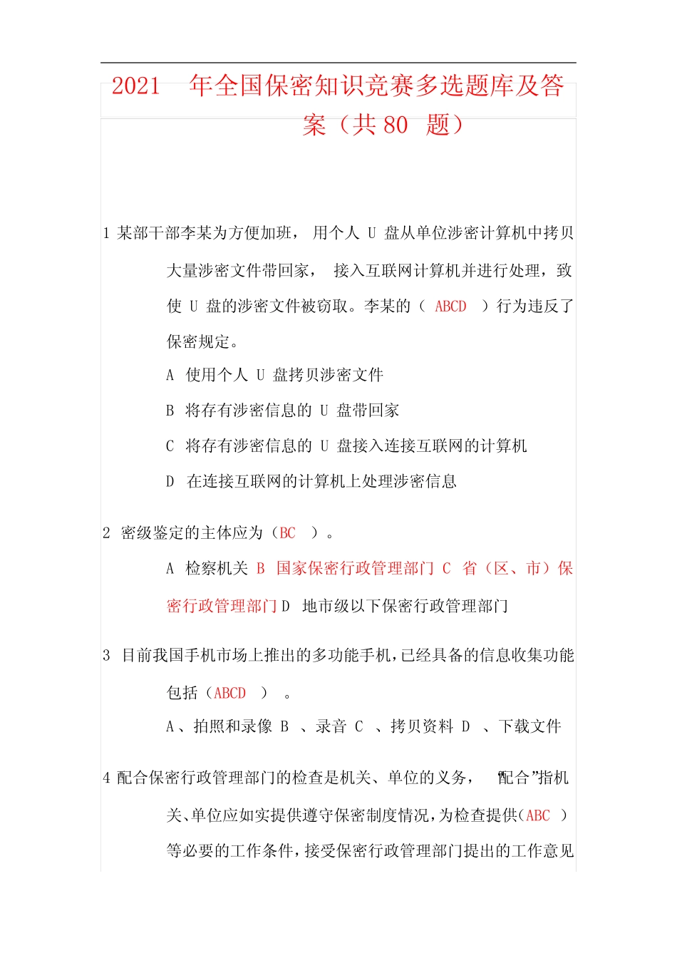 2021年全国保密知识竞赛多选题库及答案(共80道题) _第1页