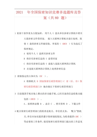 2021年全国保密知识竞赛多选题库及答案(共80道题) 