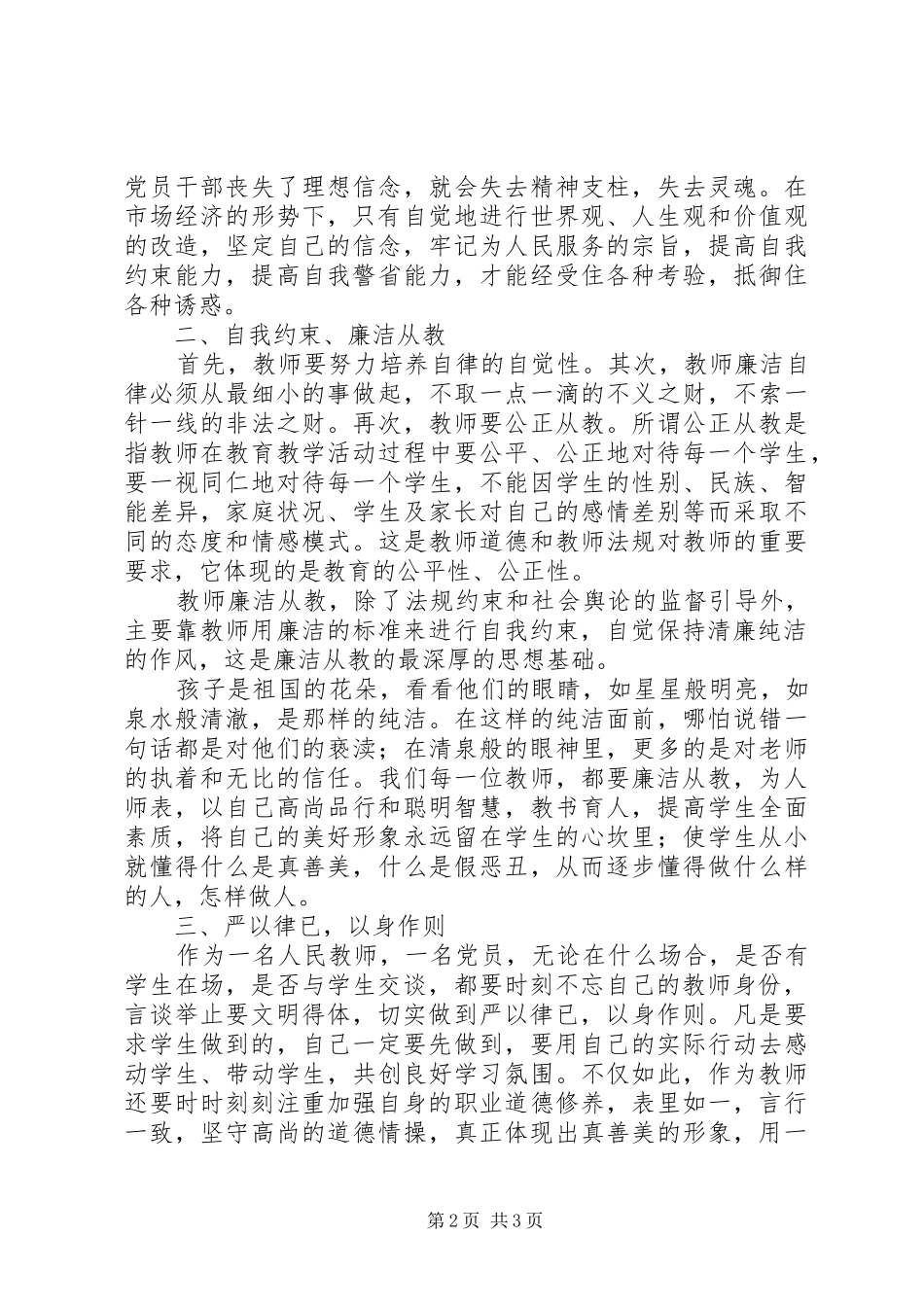 共产党员廉洁从政准则心得领悟_第2页