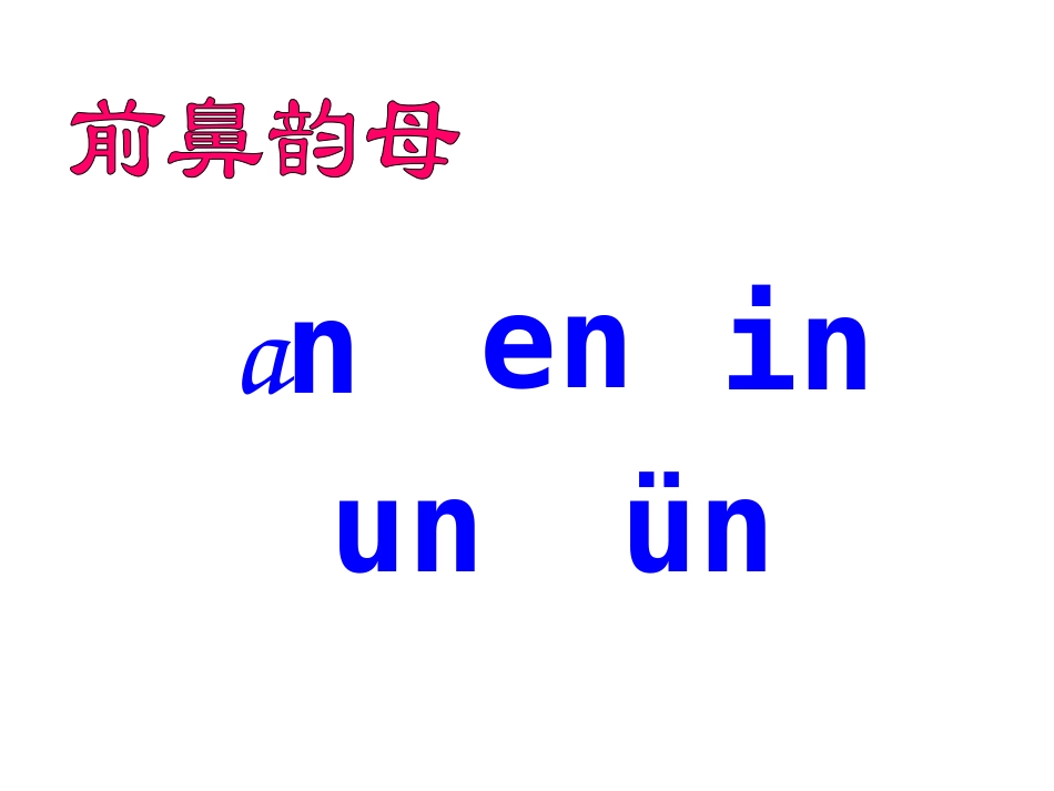 后鼻韵母课件_第1页