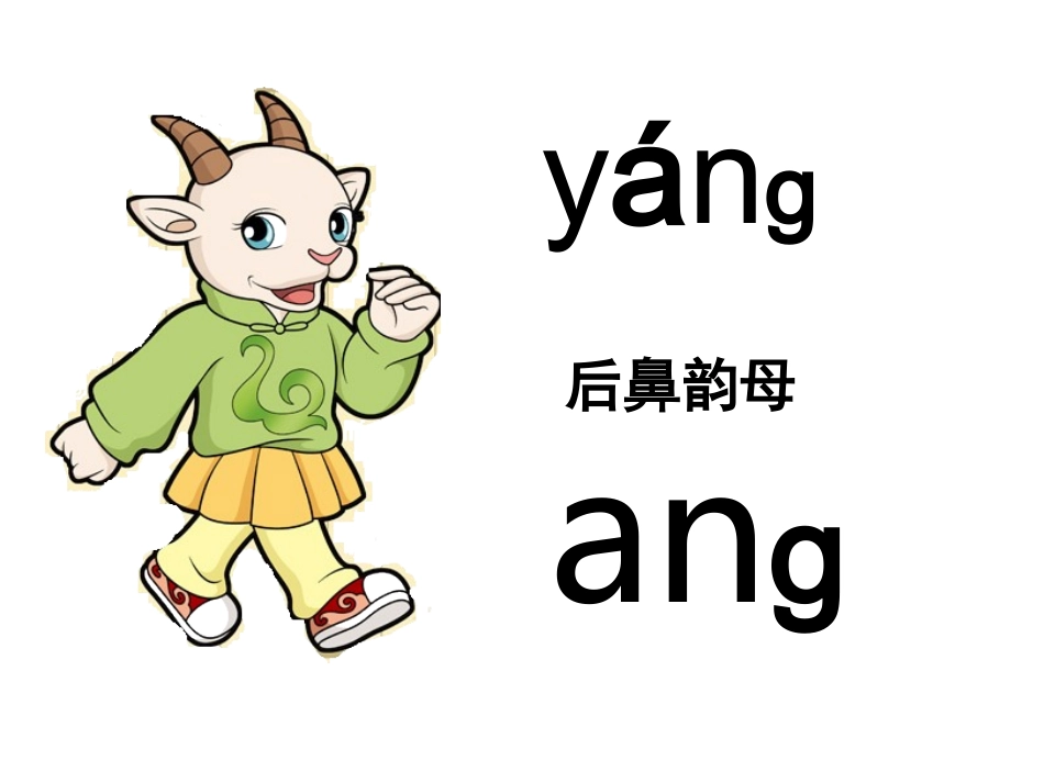 后鼻韵母课件_第3页