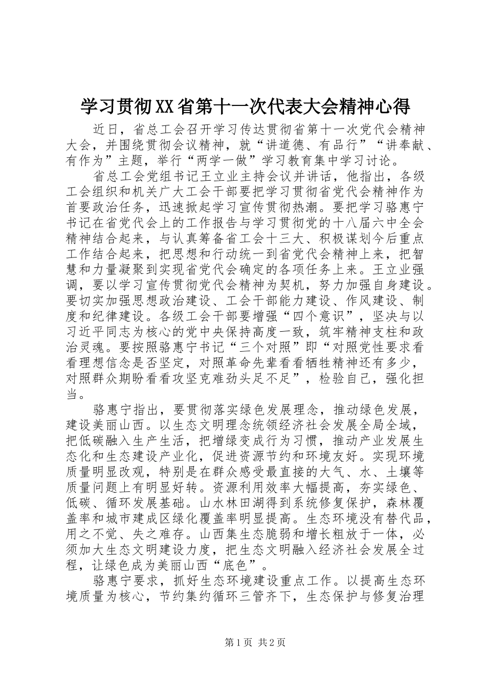 学习贯彻XX省第十一次代表大会精神心得_第1页