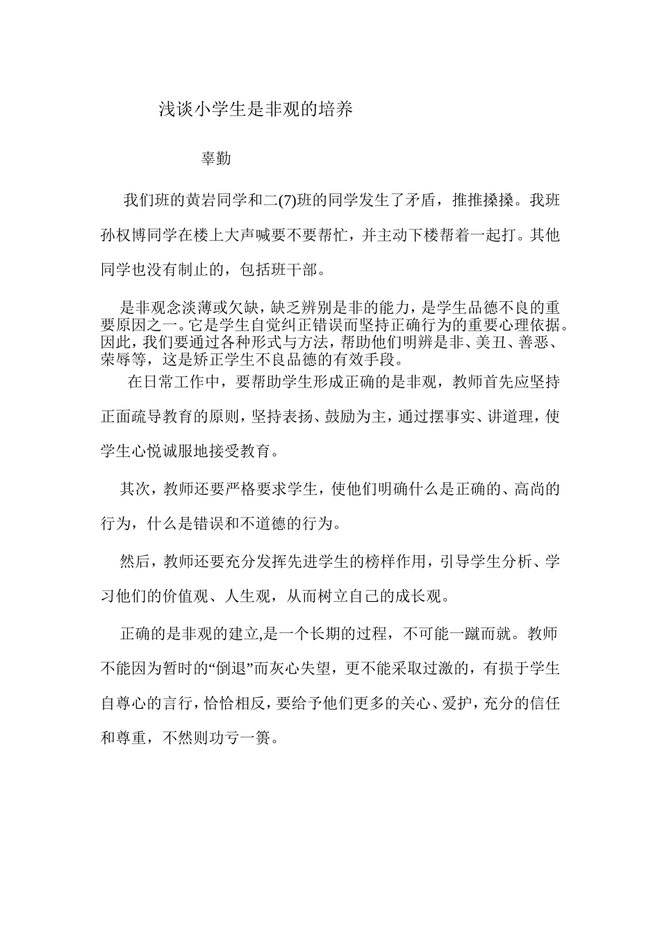浅谈小学生的是非观的培养_第1页