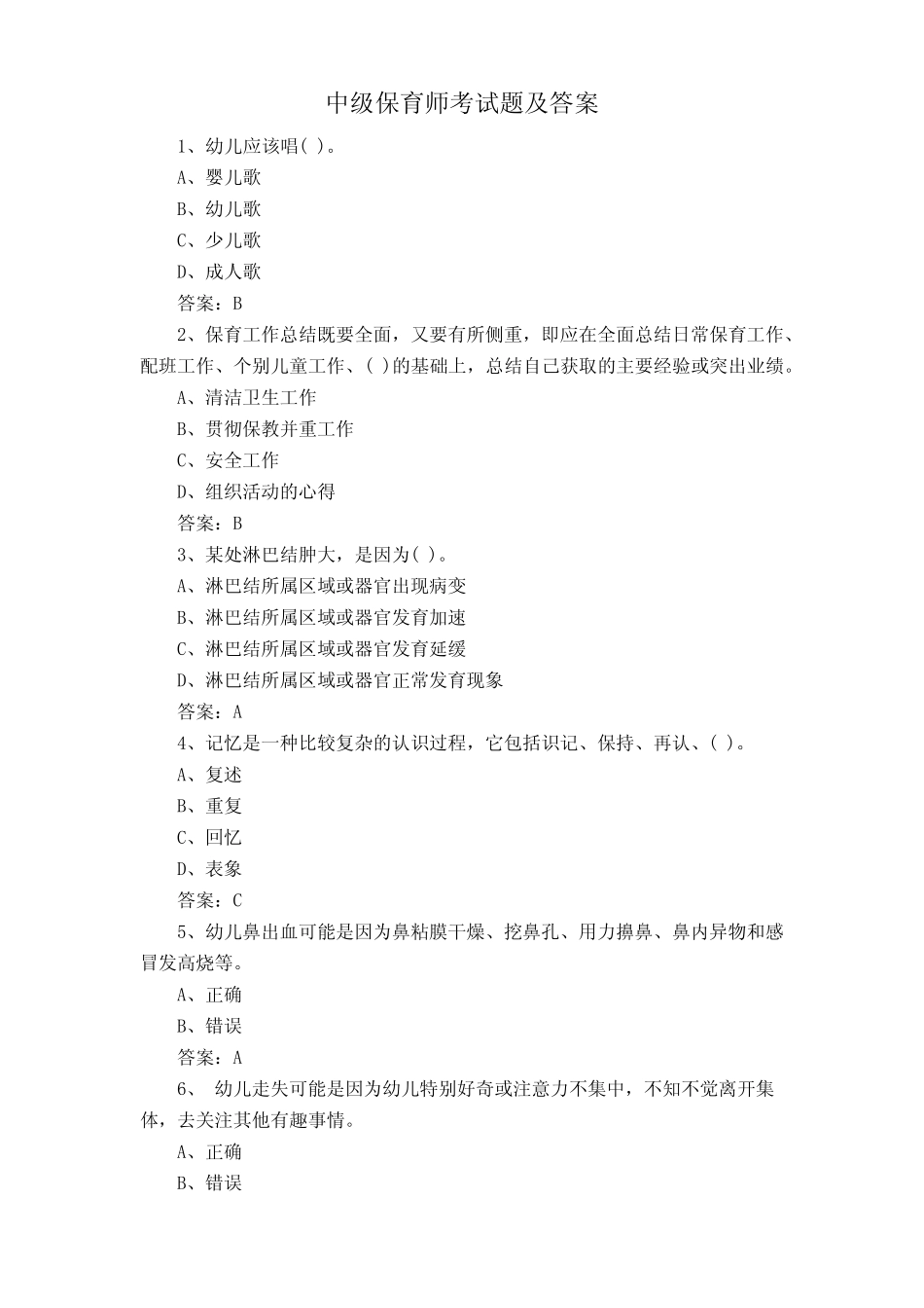 中级保育师考试题及答案 _第1页