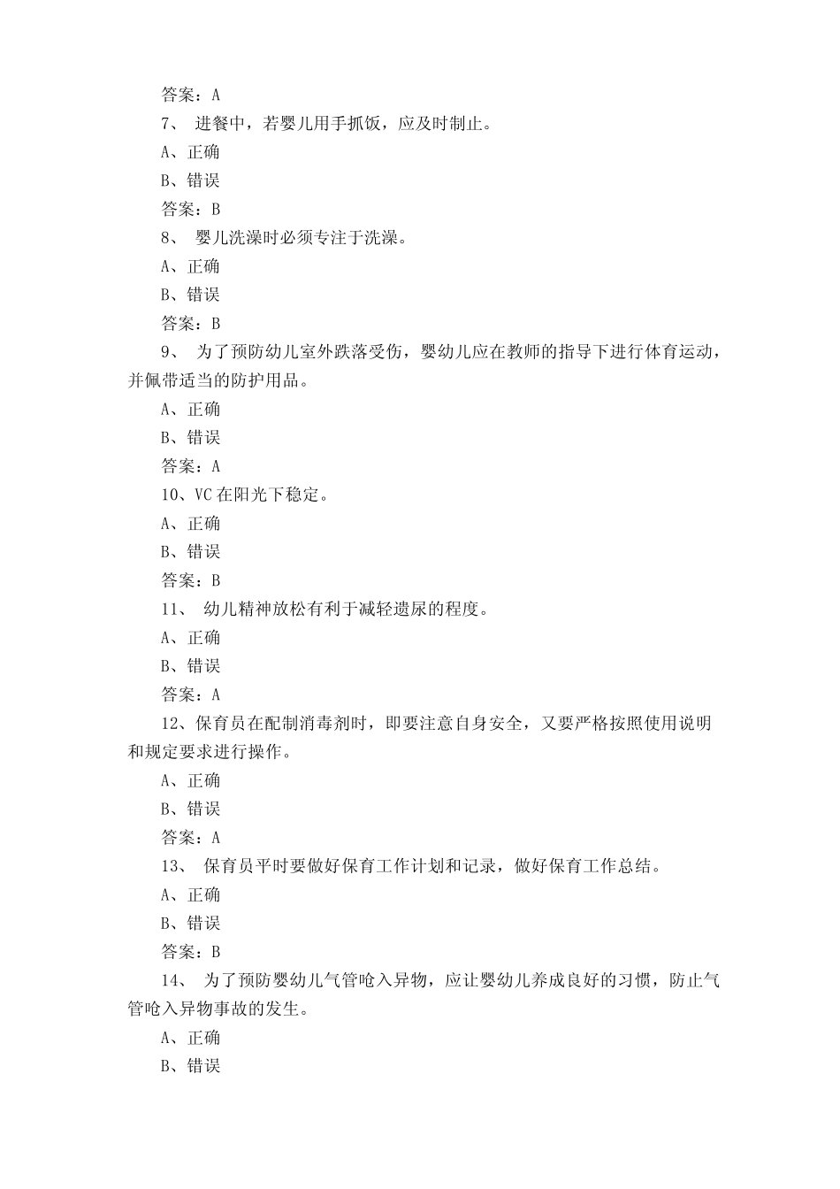 中级保育师考试题及答案 _第2页