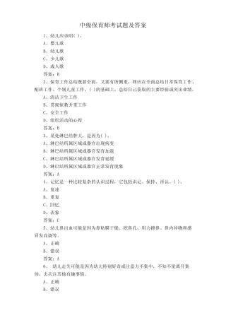 中级保育师考试题及答案 