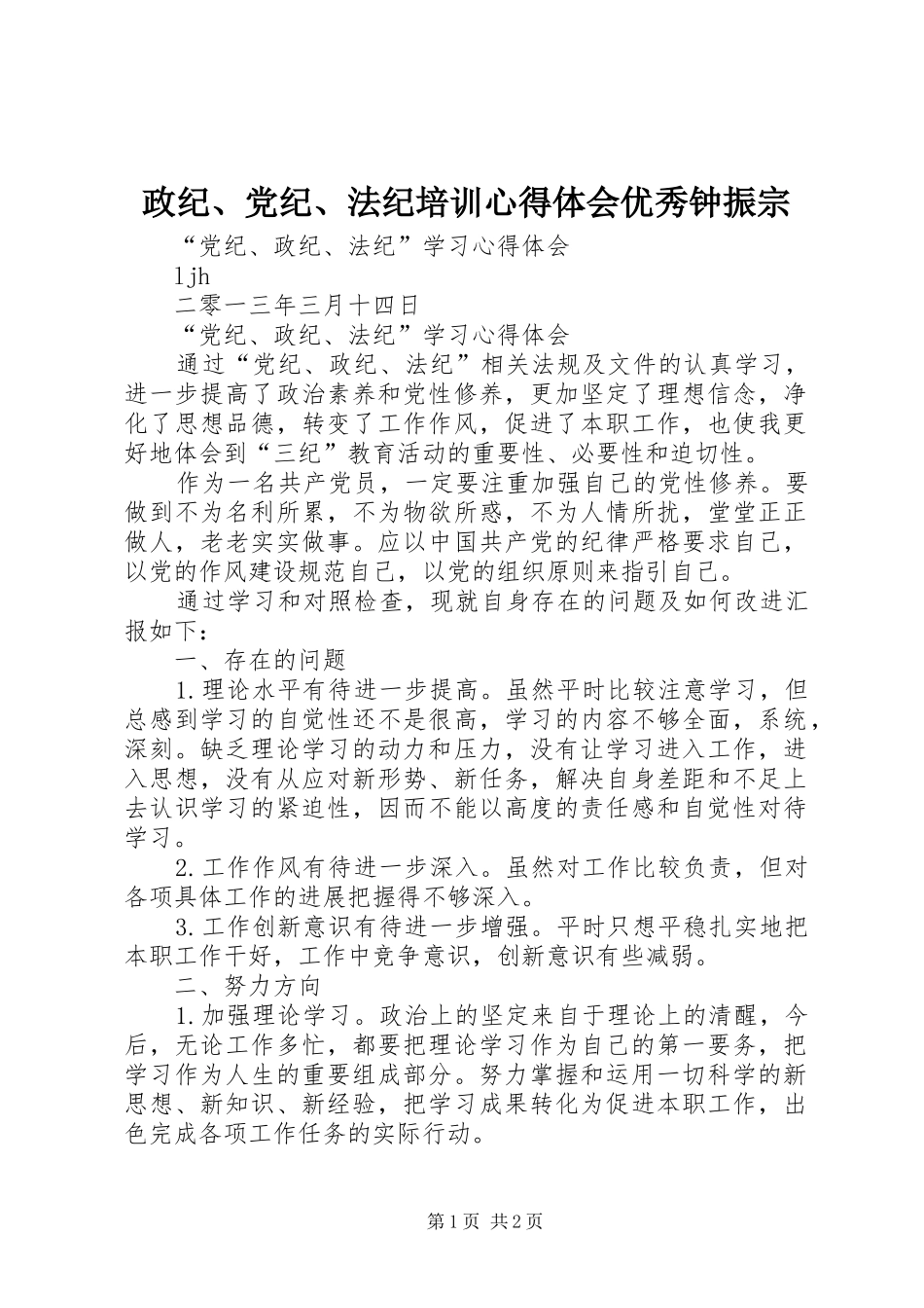政纪、党纪、法纪培训心得体会优秀钟振宗_第1页