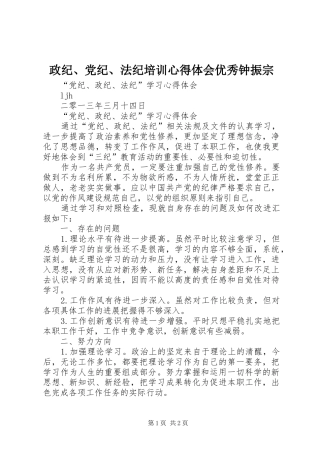 政纪、党纪、法纪培训心得体会优秀钟振宗