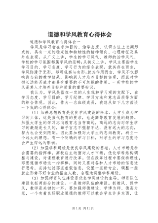 道德和学风教育心得体会