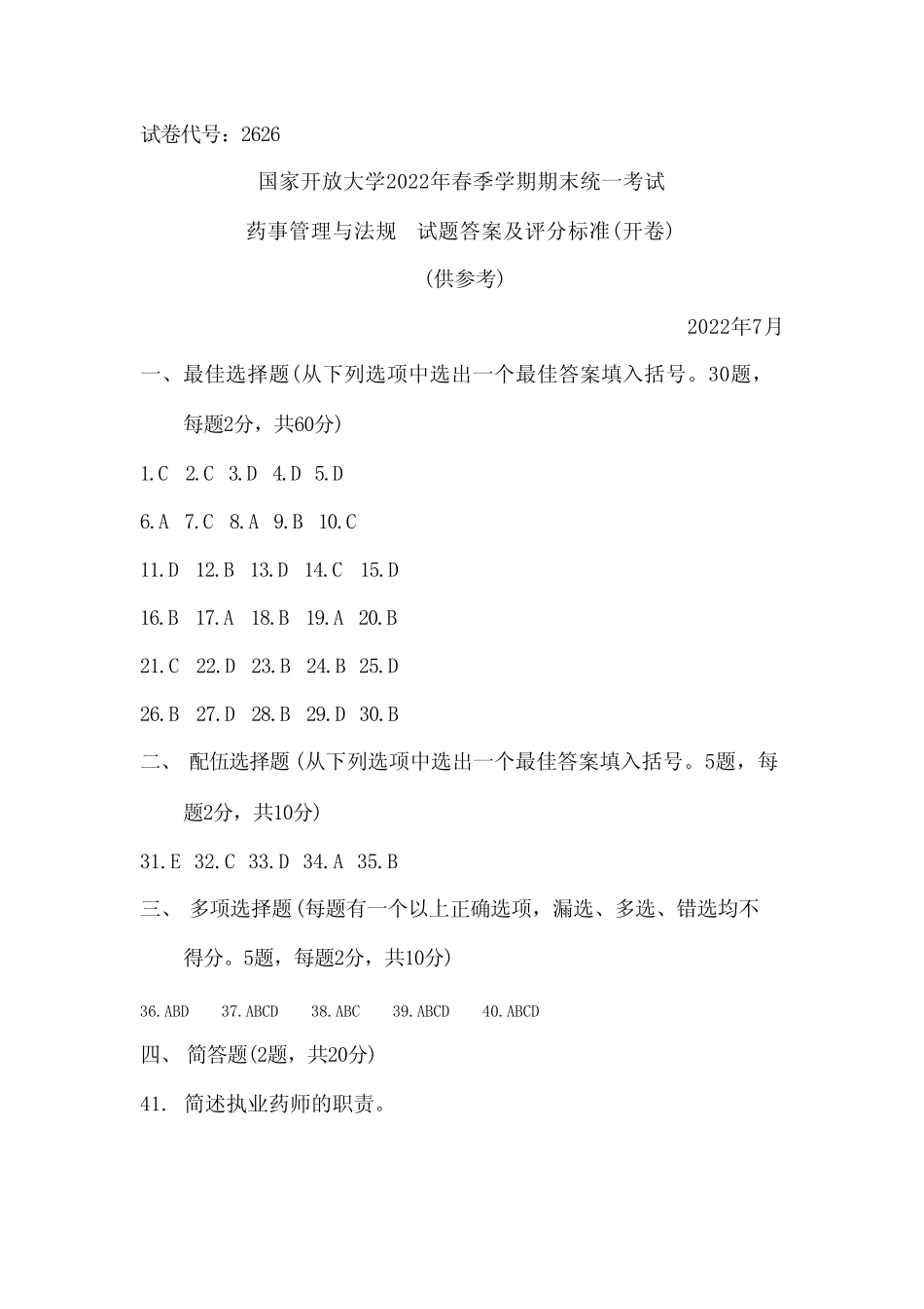国家开放大学2022春(202207)《2626药事管理与法规》期末考试真题及答案_第1页