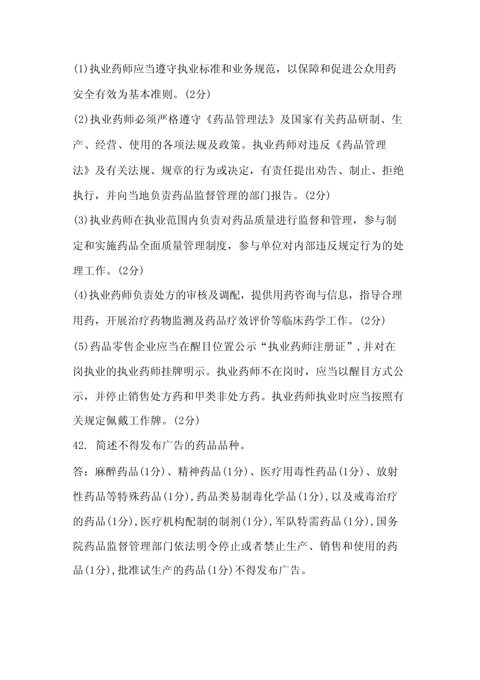 国家开放大学2022春(202207)《2626药事管理与法规》期末考试真题及答案_第2页