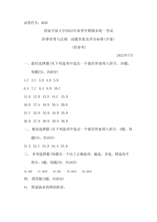国家开放大学2022春(202207)《2626药事管理与法规》期末考试真题及答案